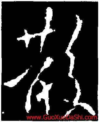 散,歐陽詢,書法字典